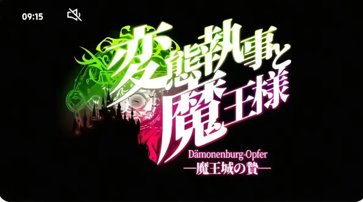 《执事与魔王大人》第三季全集完整版在线看-《执事与魔王大人》无删减高清资源免费播放-执事与魔王大人1080P