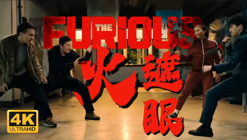 《火遮眼》1080P高清在线观看-电影《火遮眼》HD中字无删减版-谢苗主演2026年香港电影免费播放