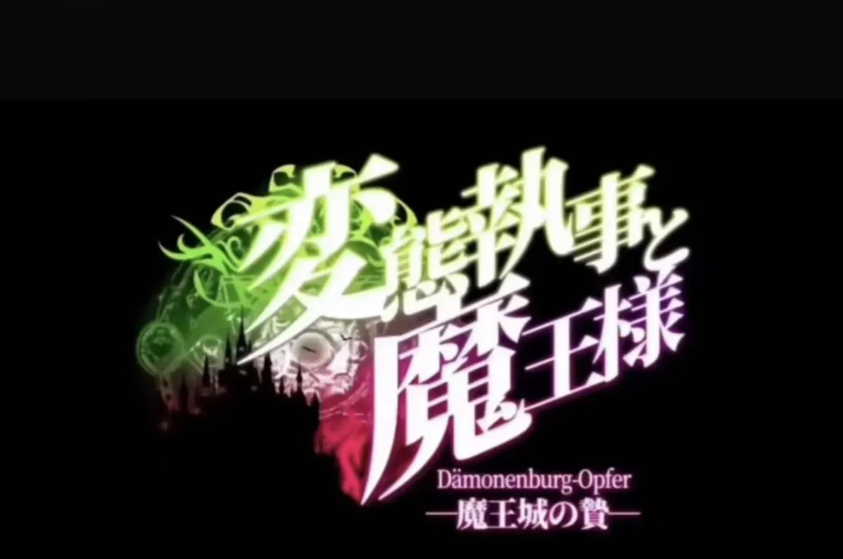 执事与魔王大人无删减版全集免费观看-HD高清画质在线播放-《魔王城的祭品》与《执事与魔王大人》全集