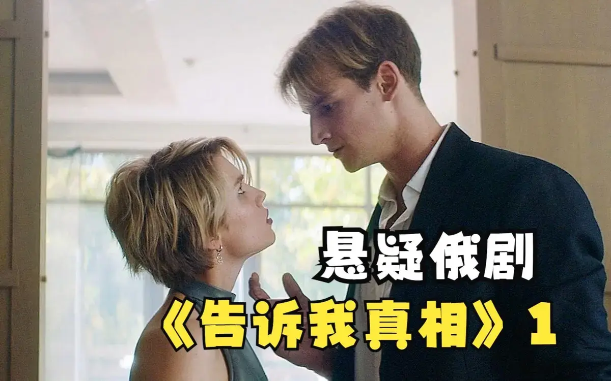 《告诉我真相》无删减版在线观看免费-2026年俄罗斯伦理片《告诉我真相》1080P高清完整版-全网同步无广告播放
