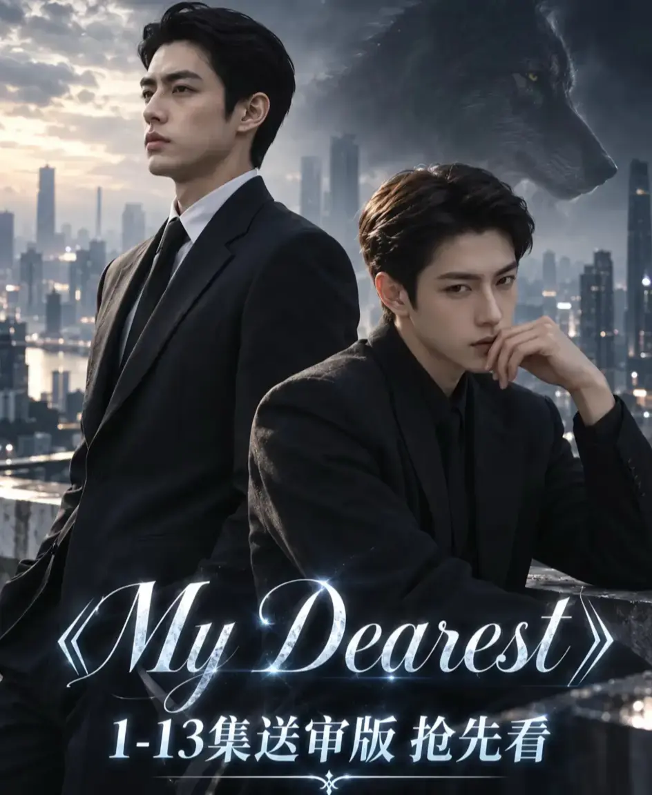 《mydearest/我最亲爱的》全集资源下载-高清1080P无删减完整版在线观看-mydearest/我最亲爱的4K超清流畅不卡顿