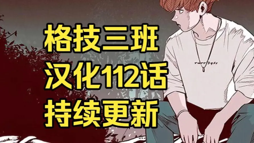 韩漫格技三班汉化版无删减下拉式全集免费阅读-漫蛙漫画格技三班完整版在线观看指南-最新话更新速递
