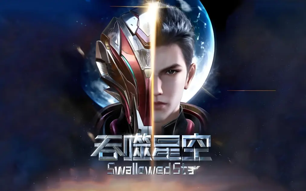 《吞噬星空》全集免费在线观看-樱花动漫高清完整版-吞噬星空动漫免费播放