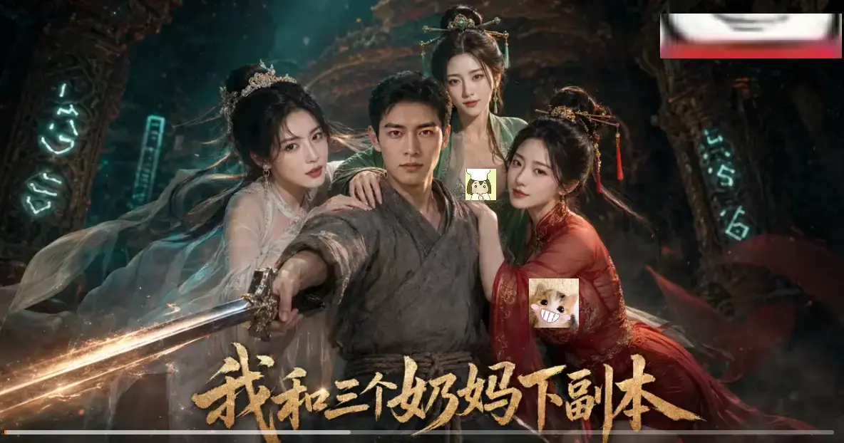 《我和三个奶妈下副本》AI短剧HD高清在线看-全剧集同步更新无卡顿-剑士刷本爽点密集免费观看