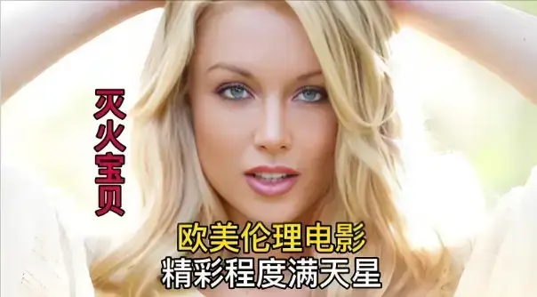 《灭火宝贝3》HD高清未删减版免费在线观看-法国剧情片《灭火宝贝3》全集无广告播放-1080P画质