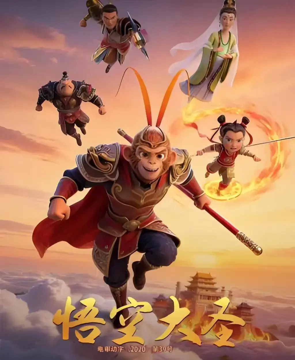 《悟空大圣电影全集免费观看完整版-2024年动画《悟空大圣》HD高清无删减在线看-无广告合家欢3D大片中文剧情》