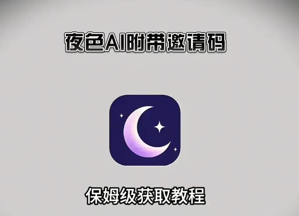 《夜色AI》AI软件免费邀请码获取及安装使用教程-支持IOS安卓鸿蒙多平台在线免费观看-《夜色AI》1080P高清画质无删减版