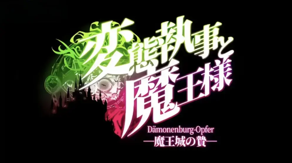 《执事与魔王大人》1080P超清全集 - 未删减版高清免费在线观看 - 无广告播放《执事与魔王大人》全剧
