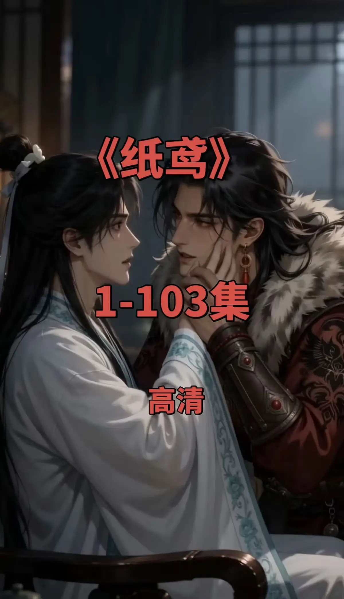 纸鸢短剧全集1080P无删减-纸鸢免费无广告在线观看完整资源-支持一键存夸克网盘