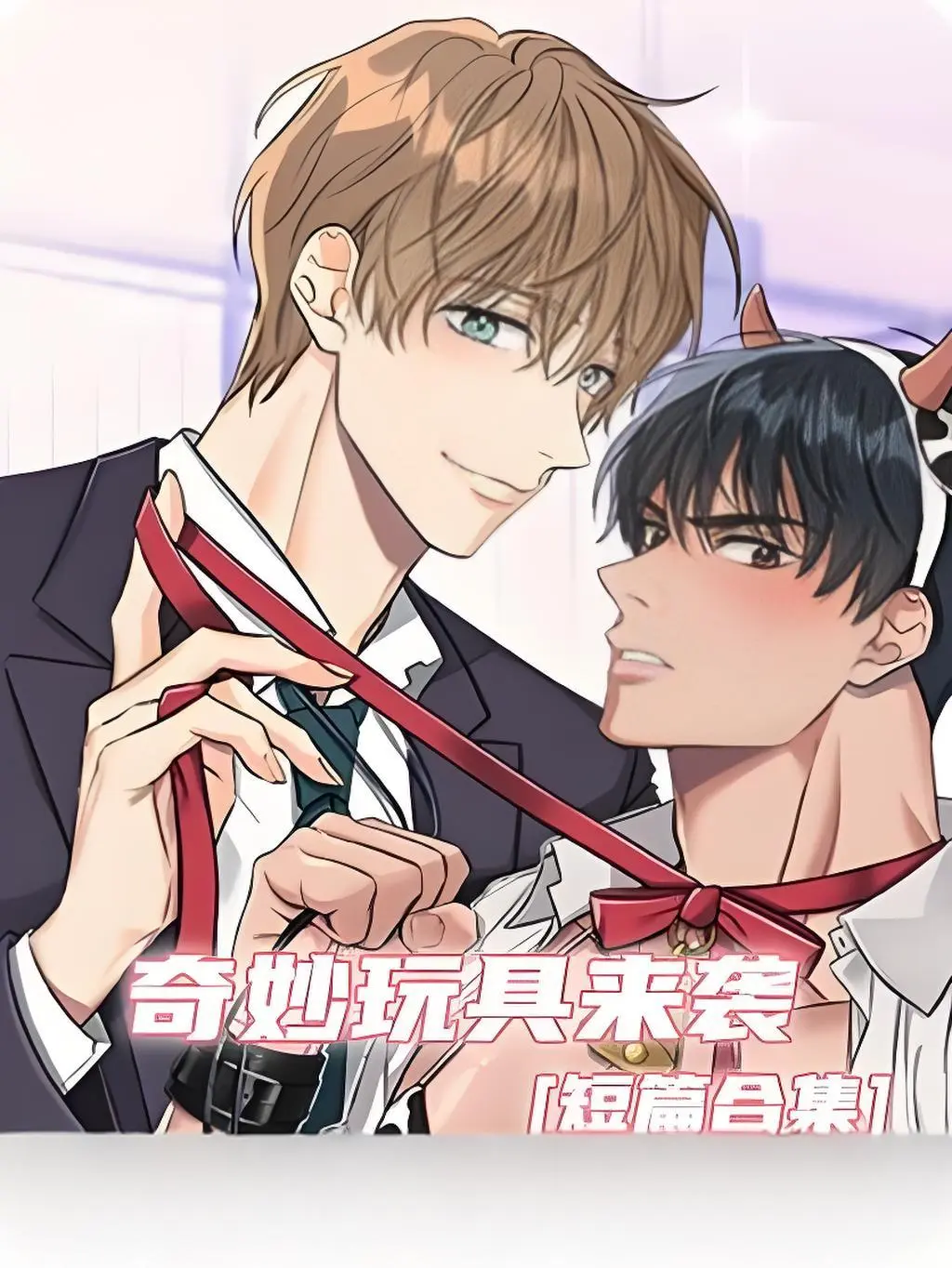 奇妙玩具来袭漫画完整版在线观看无缺页面-奇妙玩具来袭漫画下拉式阅读全集双男主漫画官网-高清免费观看