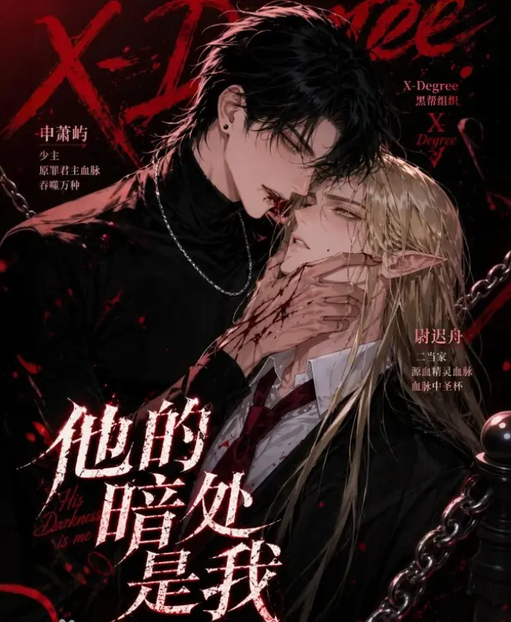 韩国AI漫剧《他的暗处是我》全集高清无删减在线观看-免费资源下载网盘分享-他的暗处是我完整版全季已更新